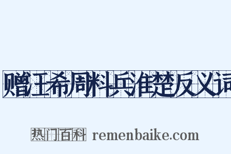 赠汪希周料兵淮楚反义词是什么意思的图片
